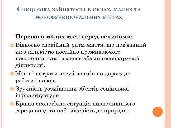 СПЕЦИФІКА ЗАЙНЯТОСТІ В СЕЛАХ, МАЛИХ ТА МОНОФУНКЦІОНАЛЬНИХ МІСТАХ Переваги малих міст перед великими: Відносно