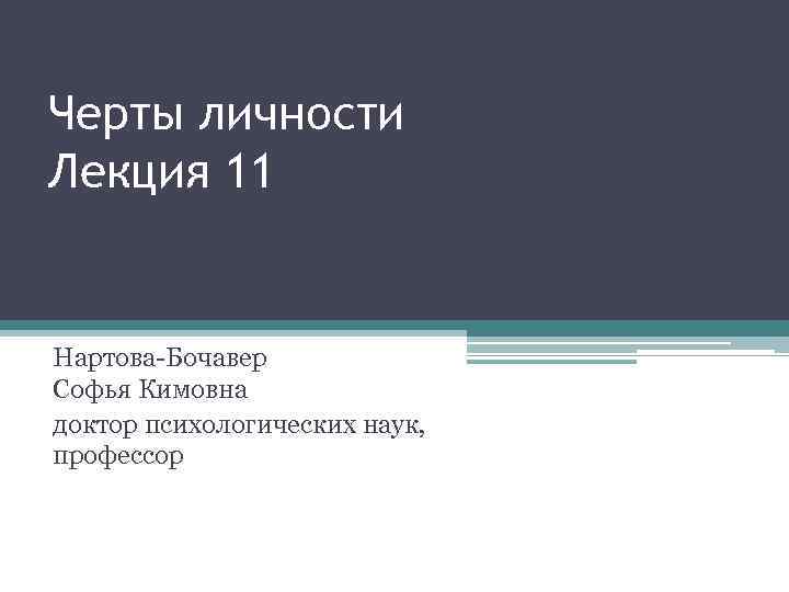 Черты личности Лекция 11 Нартова-Бочавер Софья Кимовна доктор психологических наук, профессор 