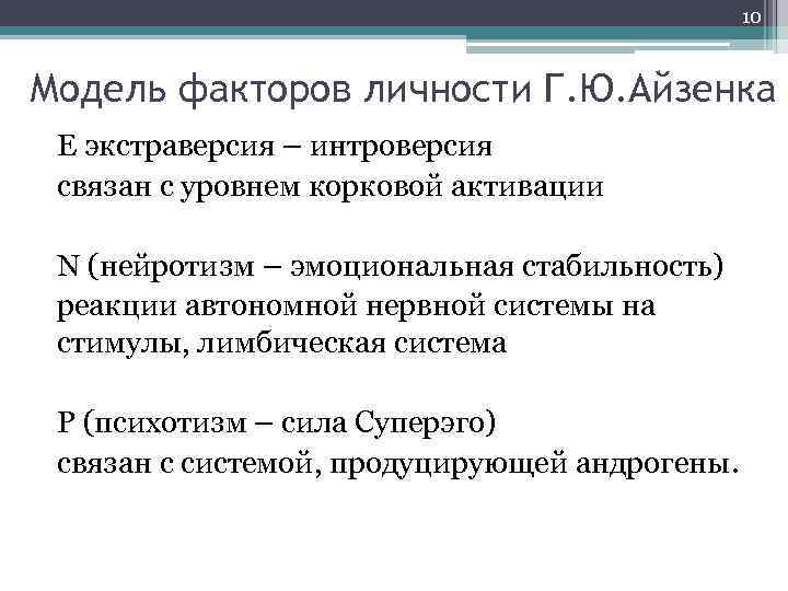 10 Модель факторов личности Г. Ю. Айзенка E экстраверсия – интроверсия связан с уровнем