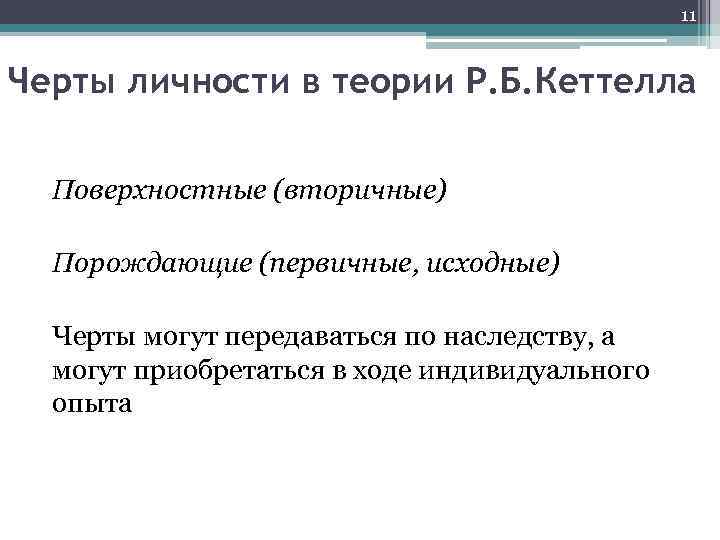 11 Черты личности в теории Р. Б. Кеттелла Поверхностные (вторичные) Порождающие (первичные, исходные) Черты