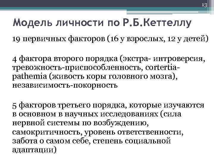 13 Модель личности по Р. Б. Кеттеллу 19 первичных факторов (16 у взрослых, 12