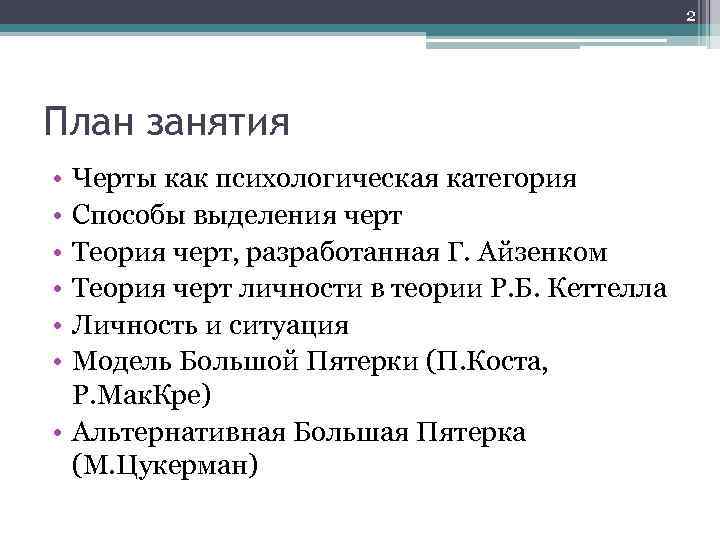 2 План занятия • • • Черты как психологическая категория Способы выделения черт Теория