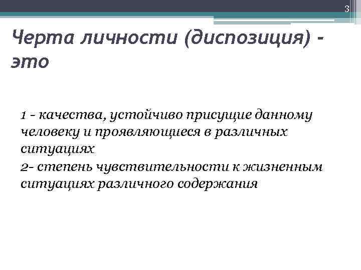 3 Черта личности (диспозиция) это 1 - качества, устойчиво присущие данному человеку и проявляющиеся