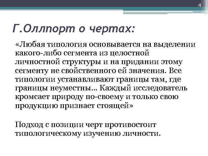 4 Г. Оллпорт о чертах: «Любая типология основывается на выделении какого-либо сегмента из целостной