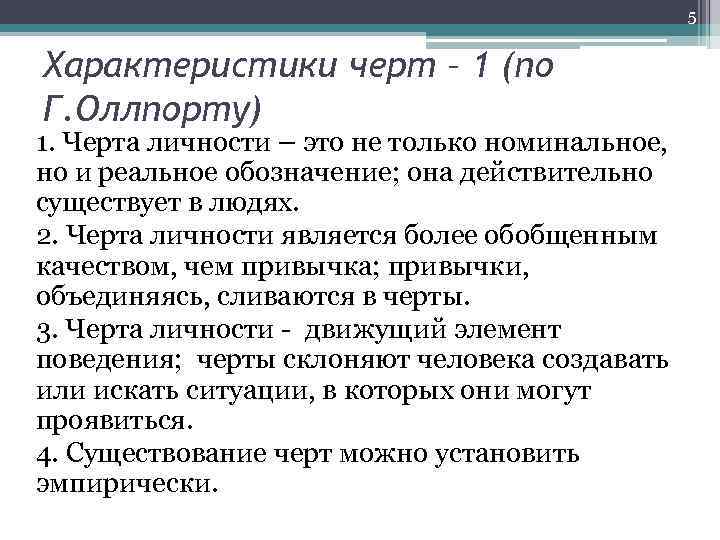 5 Характеристики черт – 1 (по Г. Оллпорту) 1. Черта личности – это не