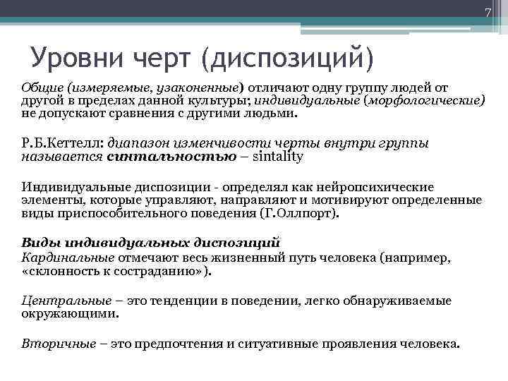 7 Уровни черт (диспозиций) Общие (измеряемые, узаконенные) отличают одну группу людей от другой в