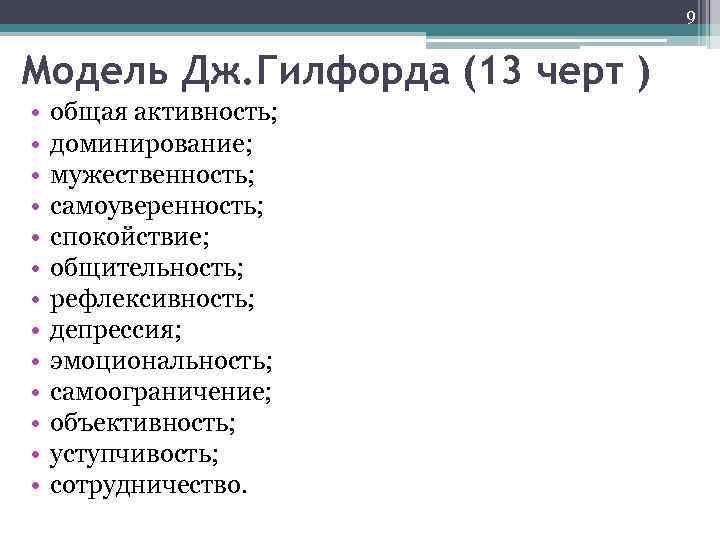 9 Модель Дж. Гилфорда (13 черт ) • • • • общая активность; доминирование;