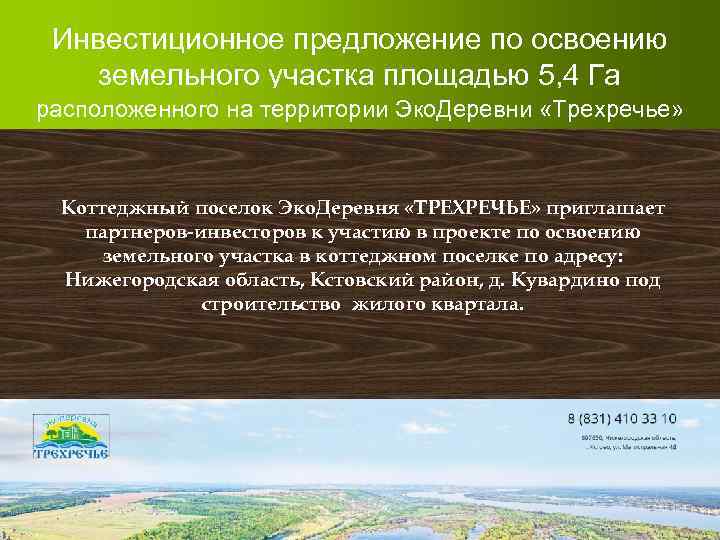 Инвестиционное предложение по освоению земельного участка площадью 5, 4 Га расположенного на территории Эко.