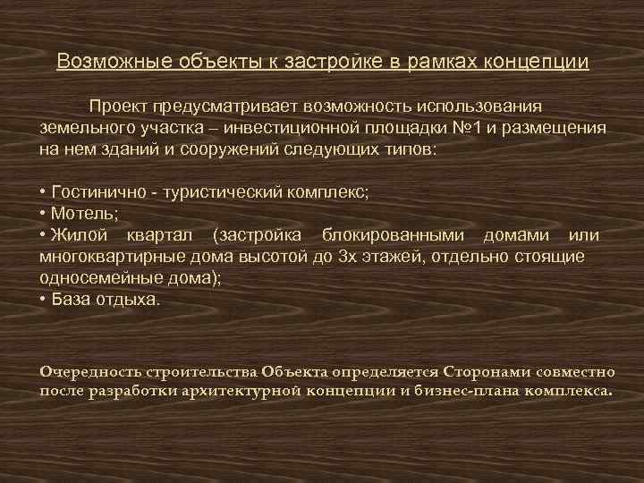 Возможные объекты к застройке в рамках концепции Проект предусматривает возможность использования земельного участка –