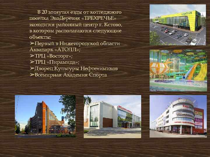 В 20 минутах езды от коттеджного поселка Эко. Деревня «ТРЕХРЕЧЬЕ» находится районный центр г.