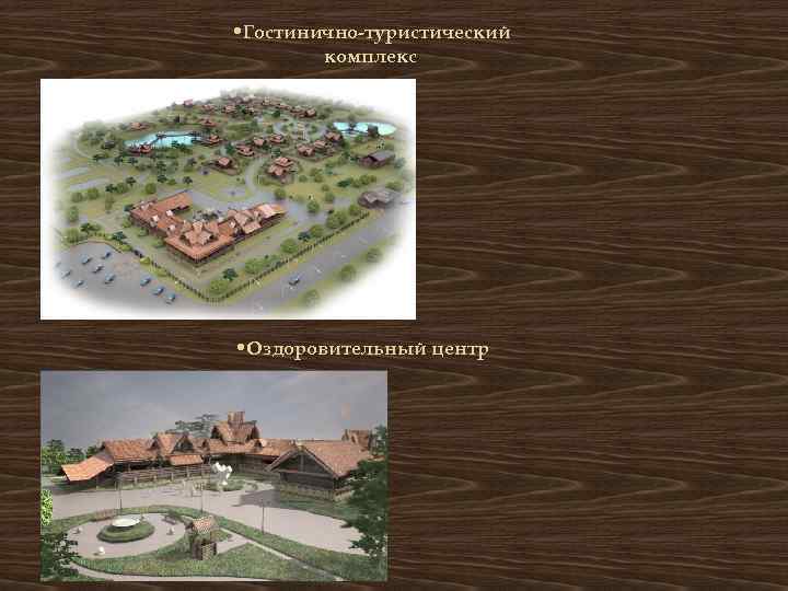  • Гостинично-туристический комплекс • Оздоровительный центр 