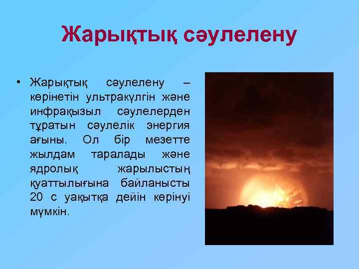 Жарықтық сәулелену • Жарықтық сәулелену – көрінетін ультракүлгін және инфрақызыл сәулелерден тұратын сәулелік энергия