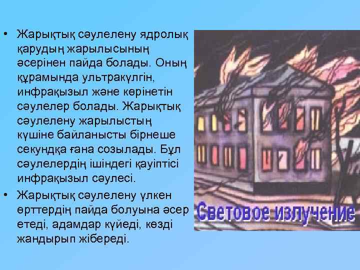  • Жарықтық сәулелену ядролық қарудың жарылысының әсерінен пайда болады. Оның құрамында ультракүлгін, инфрақызыл