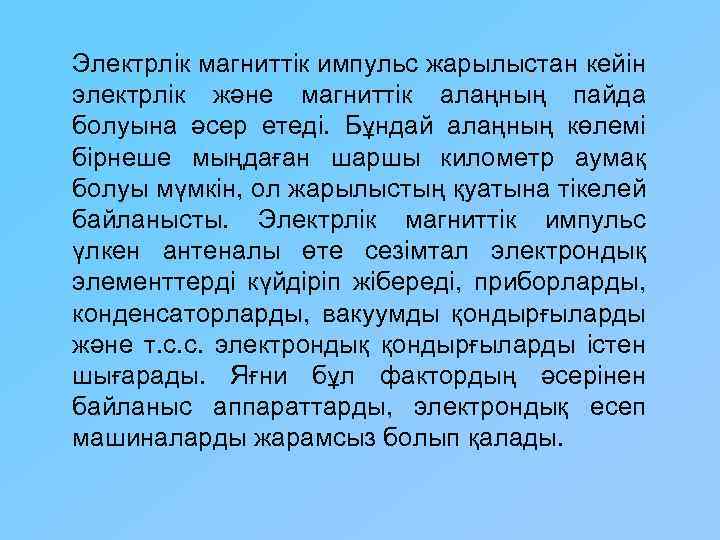Электрлік магниттік импульс жарылыстан кейін электрлік және магниттік алаңның пайда болуына әсер етеді. Бұндай