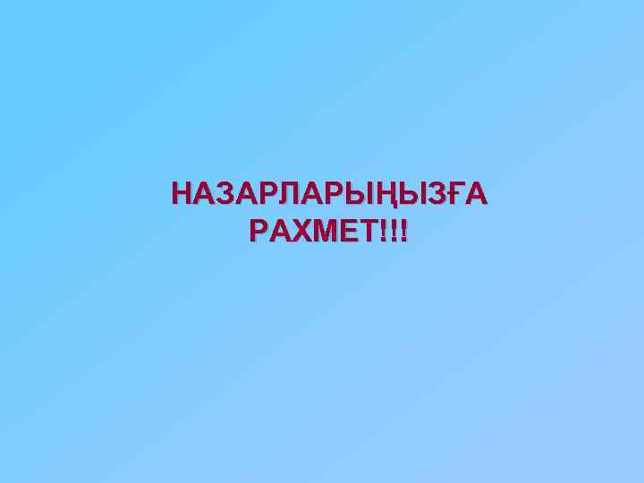 НАЗАРЛАРЫҢЫЗҒА РАХМЕТ!!! 