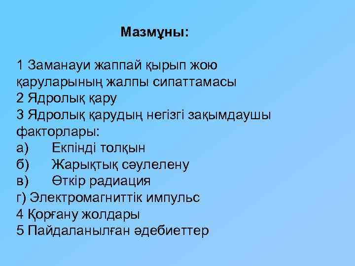 Мазмұны: 1 Заманауи жаппай қырып жою қаруларының жалпы сипаттамасы 2 Ядролық қару 3 Ядролық