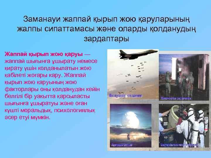 Заманауи жаппай қырып жою қаруларының жалпы сипаттамасы және оларды қолданудың зардаптары Жаппай қырып жою