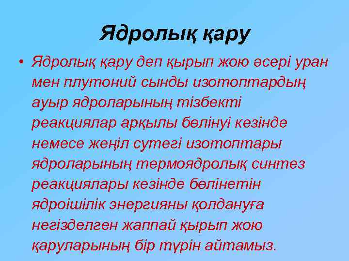 Ядролық қару • Ядролық қару деп қырып жою әсері уран мен плутоний сынды изотоптардың