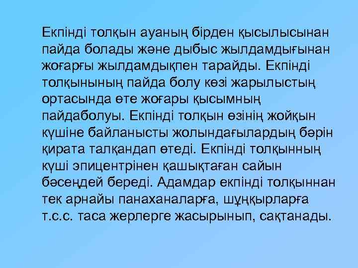 Екпінді толқын ауаның бірден қысылысынан пайда болады және дыбыс жылдамдығынан жоғарғы жылдамдықпен тарайды. Екпінді