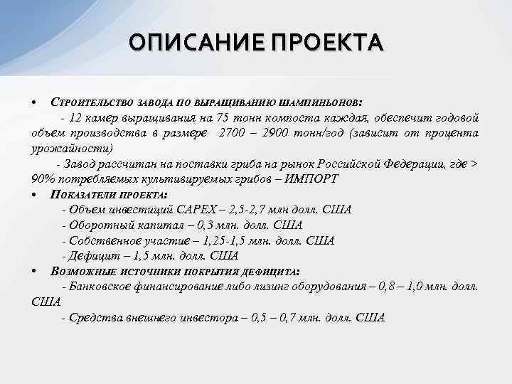 ОПИСАНИЕ ПРОЕКТА • СТРОИТЕЛЬСТВО ЗАВОДА ПО ВЫРАЩИВАНИЮ ШАМПИНЬОНОВ: - 12 камер выращивания на 75