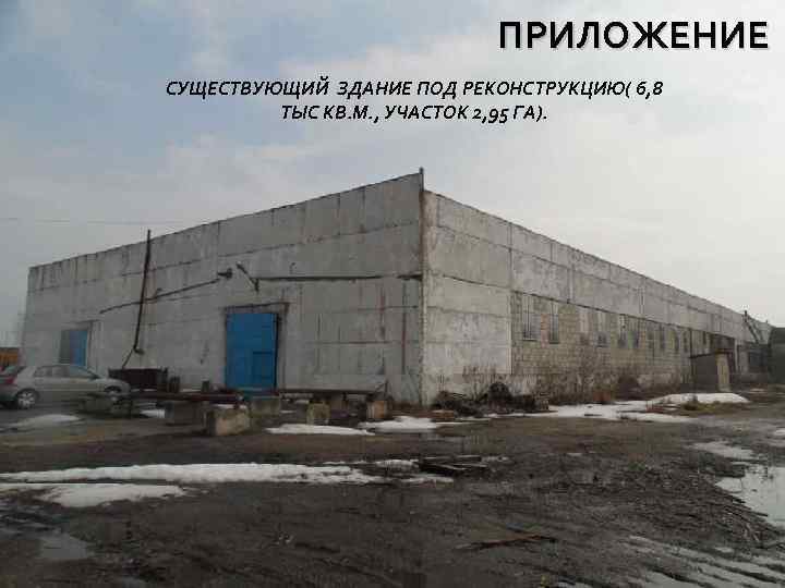 ПРИЛОЖЕНИЕ СУЩЕСТВУЮЩИЙ ЗДАНИЕ ПОД РЕКОНСТРУКЦИЮ( 6, 8 ТЫС КВ. М. , УЧАСТОК 2, 95