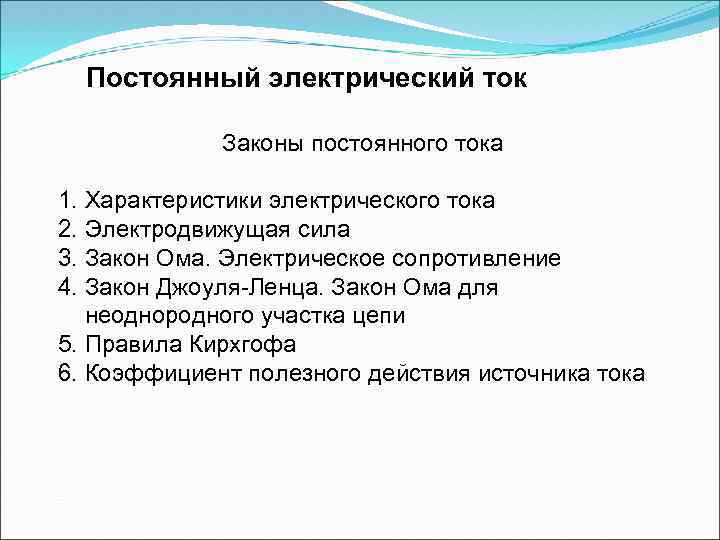 Постоянный электрический ток Законы постоянного тока 1. Характеристики электрического тока 2. Электродвижущая сила 3.