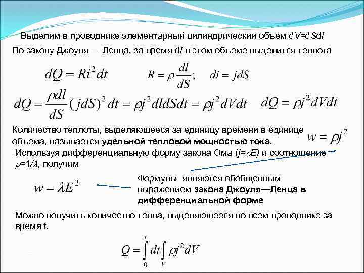 Выделим в проводнике элементарный цилиндрический объем d. V=d. Sdl По закону Джоуля — Ленца,