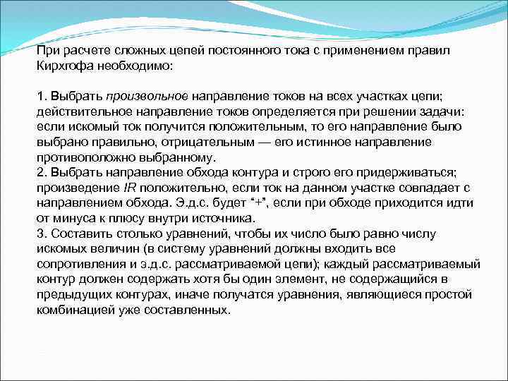 При расчете сложных цепей постоянного тока с применением правил Кирхгофа необходимо: 1. Выбрать произвольное