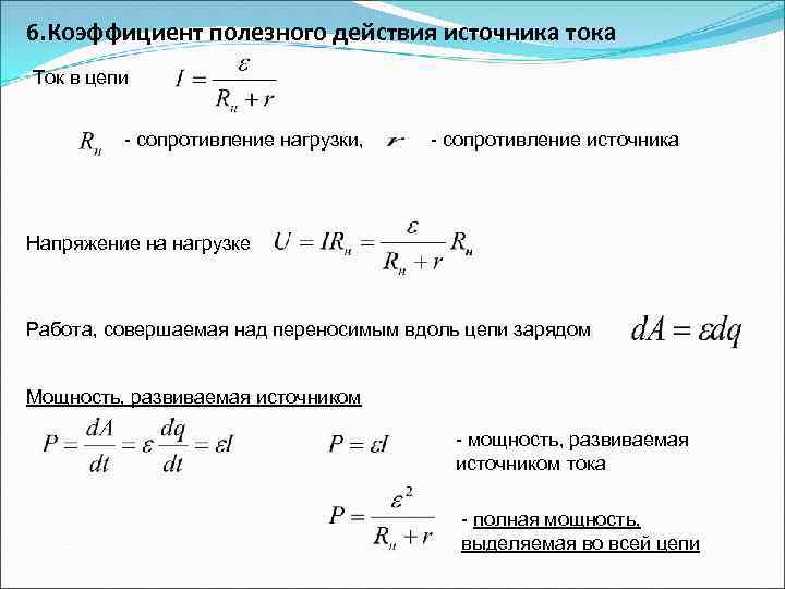 6. Коэффициент полезного действия источника тока Ток в цепи - сопротивление нагрузки, - сопротивление