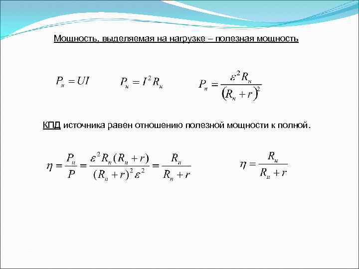 Мощность, выделяемая на нагрузке – полезная мощность КПД источника равен отношению полезной мощности к