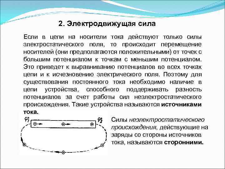 2. Электродвижущая сила Если в цепи на носители тока действуют только силы электростатического поля,