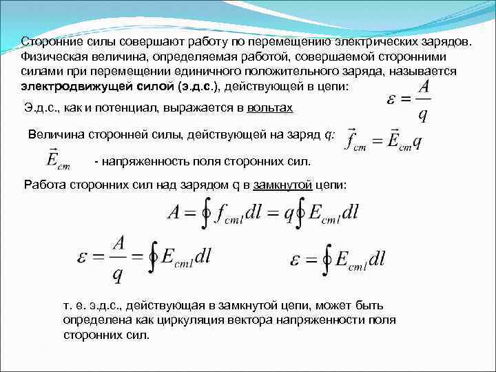Сторонние силы совершают работу по перемещению электрических зарядов. Физическая величина, определяемая работой, совершаемой сторонними