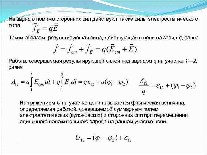 На заряд q помимо сторонних сил действуют также силы электростатического поля Таким образом, результирующая