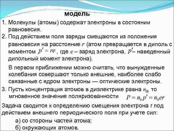 модель 1. Молекулы (атомы) содержат электроны в состоянии равновесия. 2. Под действием поля заряды