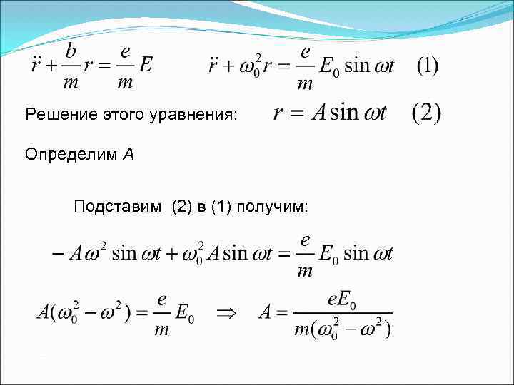 Решение этого уравнения: Определим А Подставим (2) в (1) получим: 