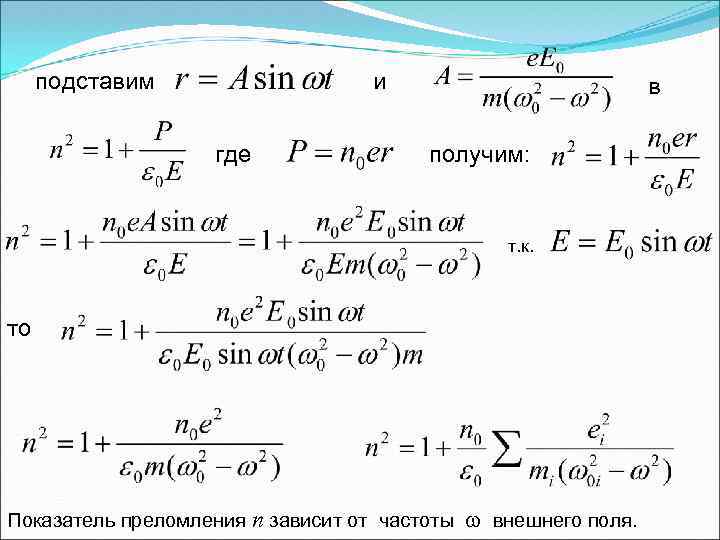 подставим и где в получим: т. к. то Показатель преломления n зависит от частоты