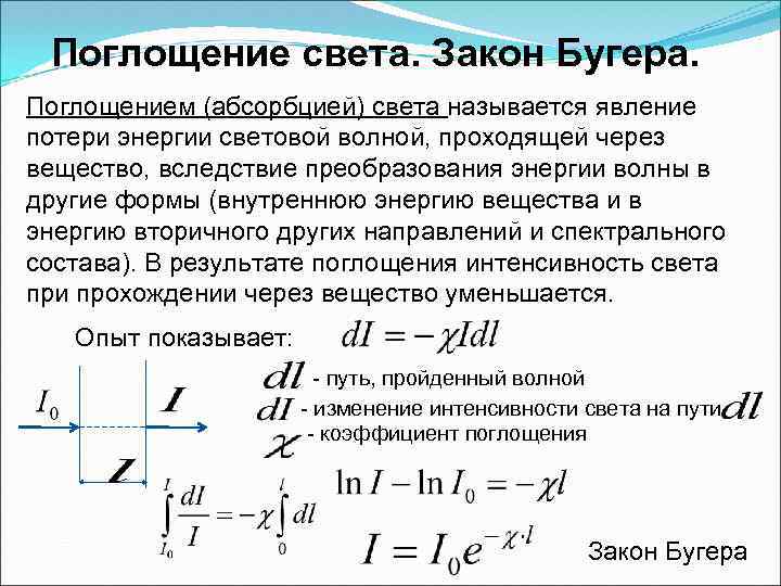 Световая энергия поглощается