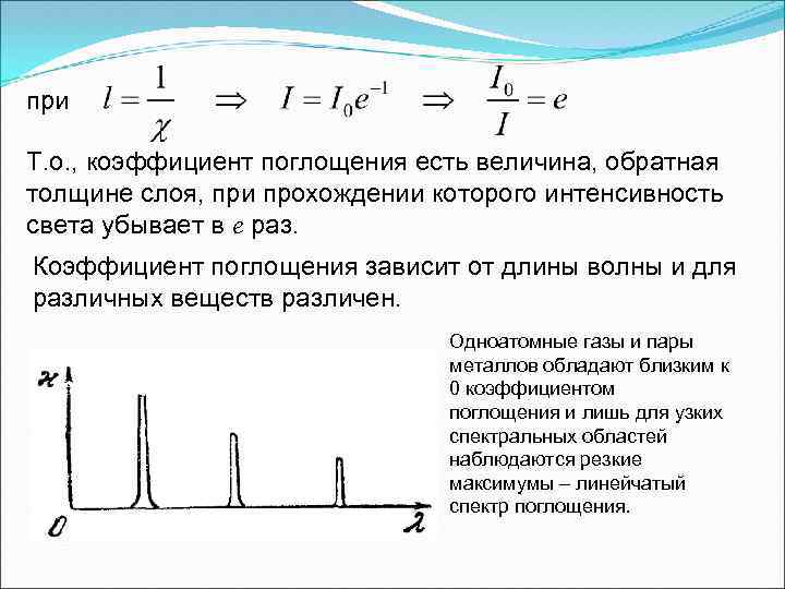 Коэффициент пропускания света. Коэффициент экстинкции и коэффициент поглощения. Коэффициент поглощения среды формула. Коэффициент экстинкции показатель поглощения. Формула для определения коэффициента поглощения.