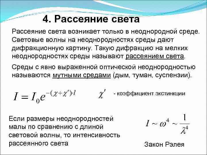 4. Рассеяние света возникает только в неоднородной среде. Световые волны на неоднородностях среды дают