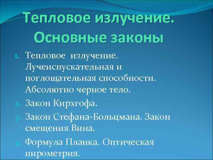 Тепловое излучение. Основные законы 1. Тепловое излучение. Лучеиспускательная и поглощательная способности. Абсолютно черное тело.