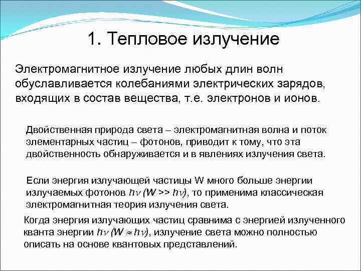 1. Тепловое излучение Электромагнитное излучение любых длин волн обуславливается колебаниями электрических зарядов, входящих в
