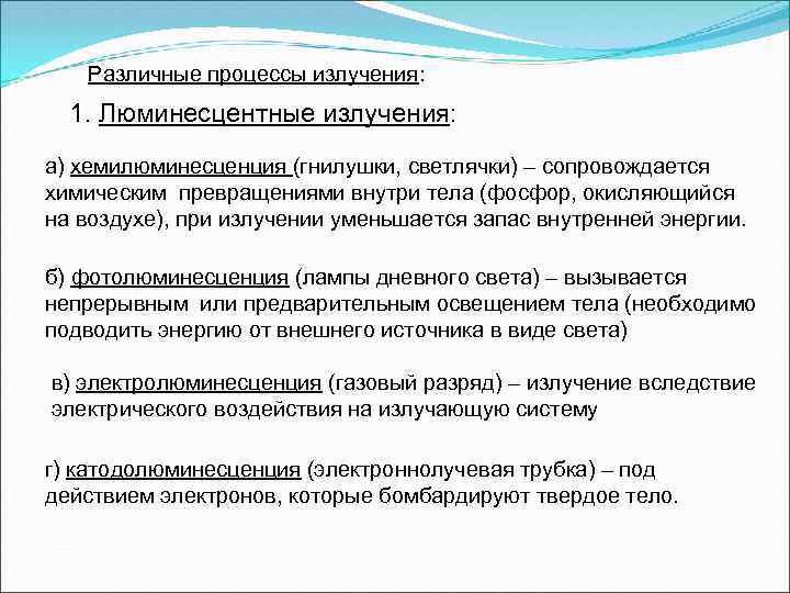 Различные процессы излучения: 1. Люминесцентные излучения: а) хемилюминесценция (гнилушки, светлячки) – сопровождается химическим превращениями