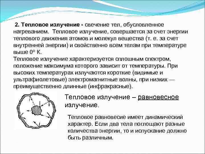 2. Тепловое излучение - свечение тел, обусловленное нагреванием. Тепловое излучение, совершается за счет энергии