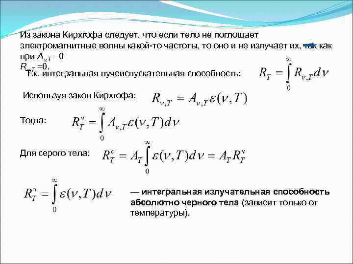 Из закона Кирхгофа следует, что если тело не поглощает электромагнитные волны какой-то частоты, то