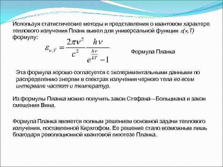 Тепловой закон планка. Гипотеза планка для теплового излучения. Квантовый характер излучения.