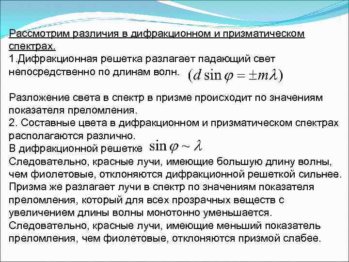 Рассмотрим различия в дифракционном и призматическом спектрах. 1. Дифракционная решетка разлагает падающий свет непосредственно