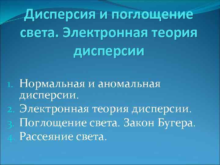 Дисперсия и поглощение света. Электронная теория дисперсии 1. Нормальная и аномальная дисперсии. 2. Электронная