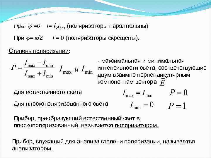 Что понимают под проекционной картиной поляризованного света