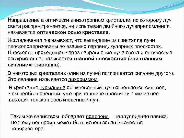 Направление в оптически анизотропном кристалле, по которому луч света распространяется, не испытывая двойного лучепреломления,