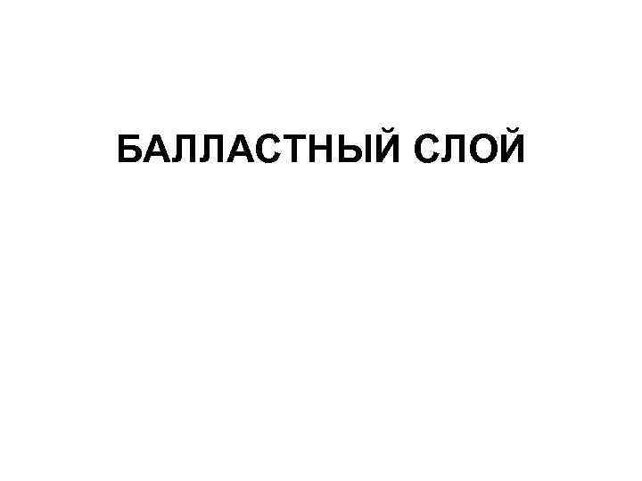 БАЛЛАСТНЫЙ СЛОЙ 